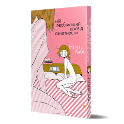 Книжка Наґата Кабі, «Мій лесбійський досвід самотности»