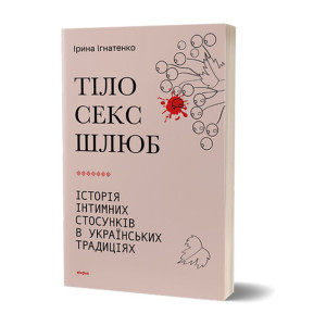 Книжка Ірина Ігнатенко «Тіло, секс, шлюб. Історія інтимних стосунків...»