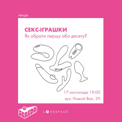Лекція «Секс-іграшки. Як обрати першу або десяту?» 17.11