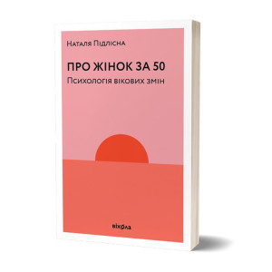 Наталя Підлісна «Про жінок за 50. Психологія вікових змін»