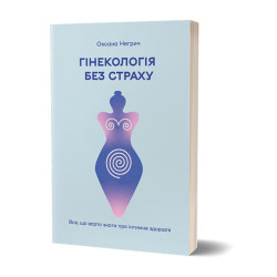 Книжка Оксана Негрич «Гінекологія без страху. Все, що варто знати про інтимне здоров'я»