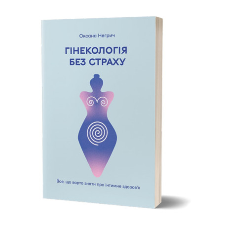 Книжка Оксана Негрич «Гінекологія без страху. Все, що варто знати про інтимне здоров'я»
