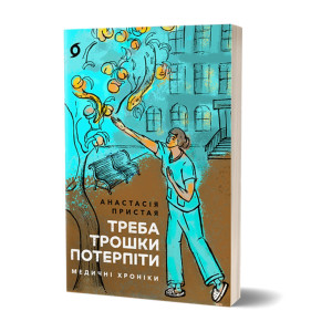 Книжка Анастасія Пристая «Треба трошки потерпіти. Медичні хроніки»