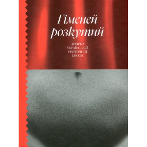 Книжка «Гіменей розкутий. Добірка української еротичної прози»