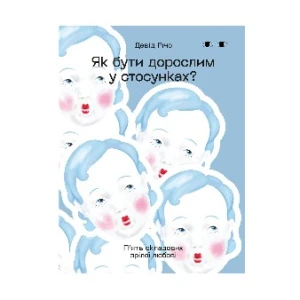 Книжка Девід Річо «Як бути дорослим у стосунках. П'ять складових зрілої любові»
