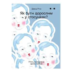 Книжка Девід Річо «Як бути дорослим у стосунках. П'ять складових зрілої любові»
